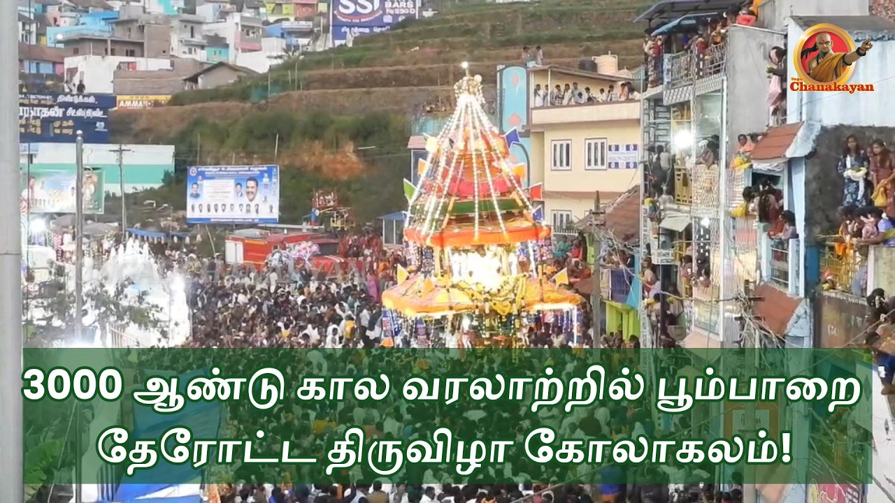 மலைகளின் இளவரசியில் மிரளவைக்கும் பக்தி வெள்ளம் 3000 ஆண்டு கால வரலாற்றில் பூம்பாறை தேரோட்ட திருவிழா