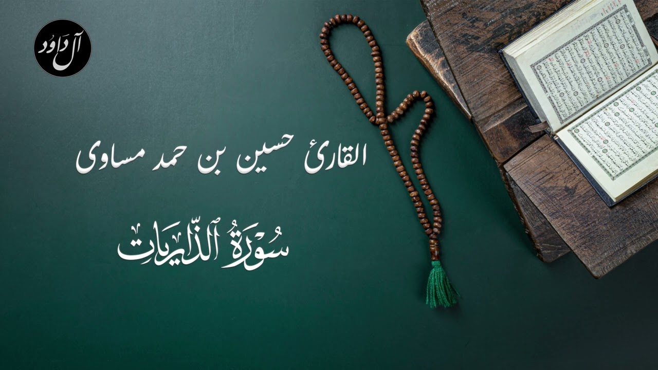 تلاوة طيبة بديعة للقارئ حسين مساوى من قراء جازان - سورة الذاريات