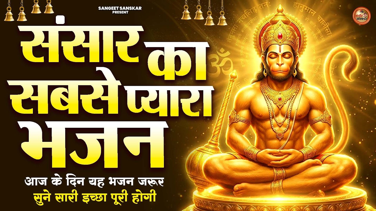 2026 श्री हनुमान चालीसा | Hanuman Chalisa | Jai Hanuman Gyan Gun Sagar |hanuman chalisa new bhajan