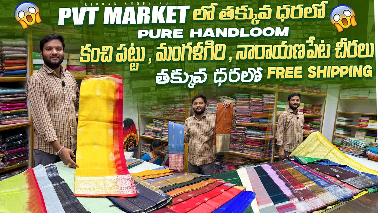 PVT market లో తక్కువ ధరలో Pure Handloom కంచిపట్టు మంగళగిరి నారాయణపేట చీరలు తక్కువ ధరలో free shipping