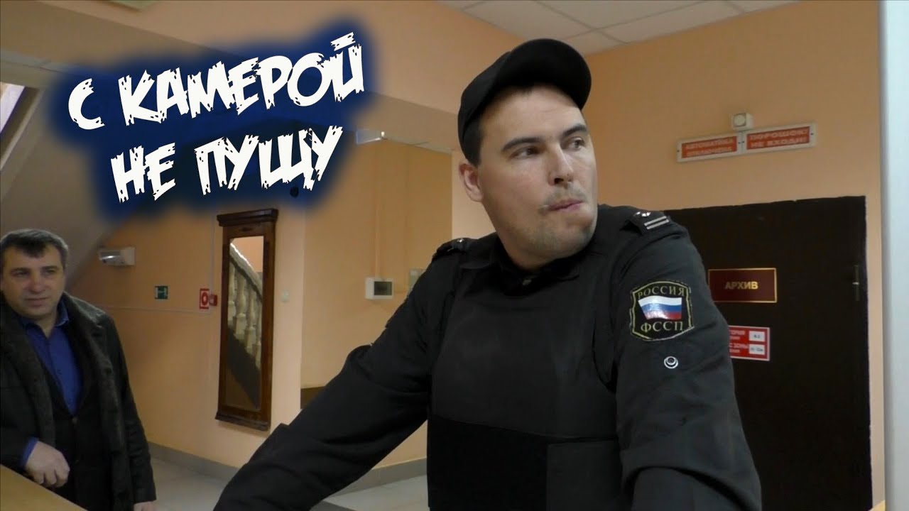С видеокамерой в суд не пущу / Брянский пристав