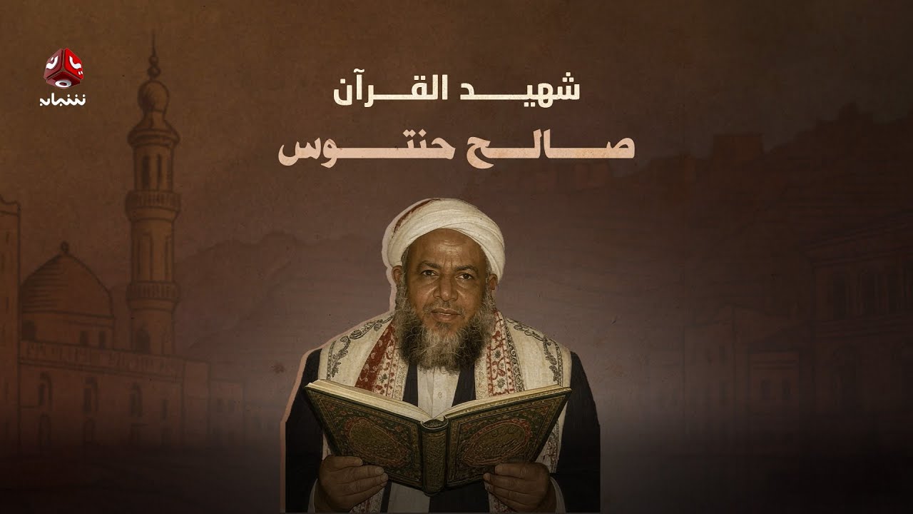 شهيد القرآن | صالح حنتوس ـ فيلم وثائقي