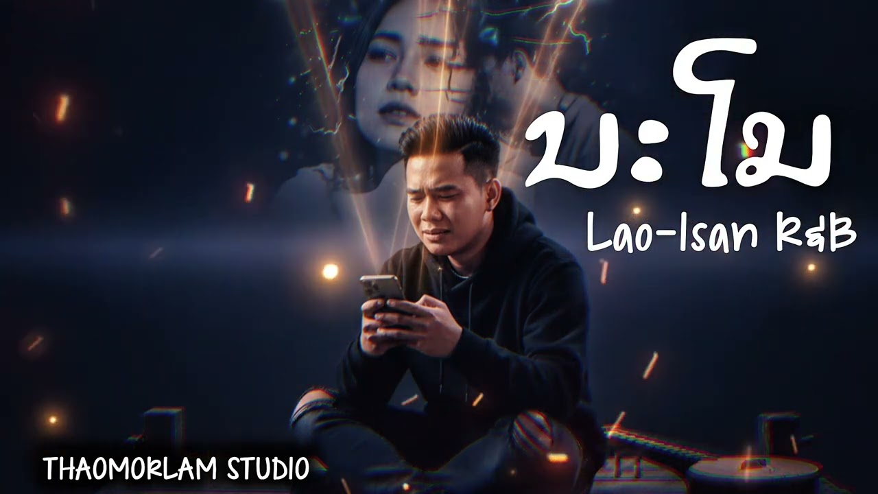 ນະໂມ นะโม |THAOMORLAM STUDIO| #ນະໂມ #นะโม #thaomorlamstudio #rnb #thaomorlamstudio #rapmusic 