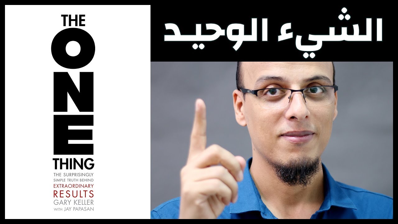 الشيء الوحيد  The One Thing - علي وكتاب