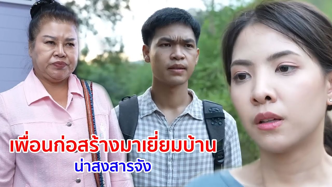 หนังสั้น เพื่อนก่อสร้างมาเยี่ยมบ้าน น่าสงสารจัง
