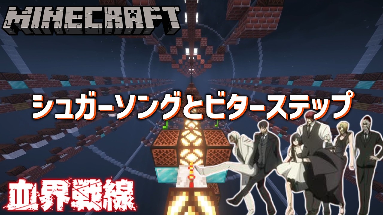 【Minecraft】音ブロックで「シュガーソングとビターステップ」演奏してみた！【血界戦線 ED】#音ブロファイトソング祭り