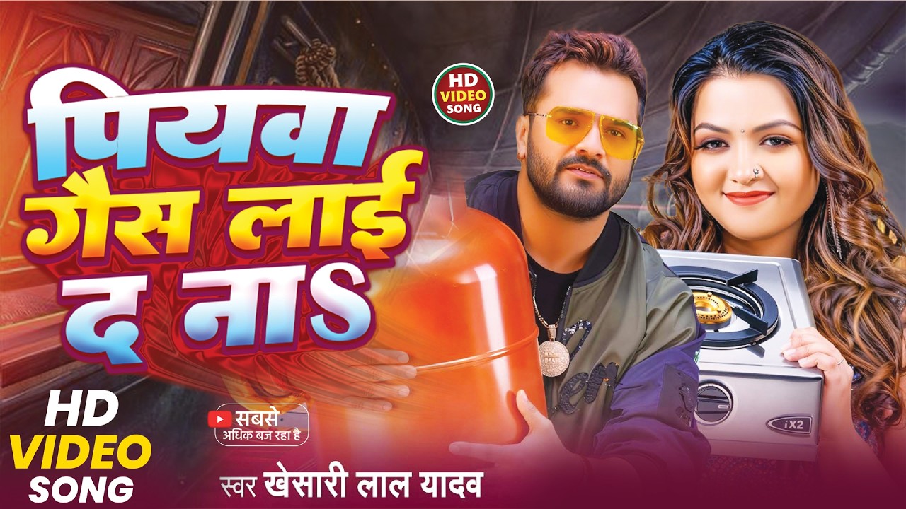 #Video | Piya Gaswa Lai Da Na | #Khesari Lal Yadav | पिया गैसवा लाई द ना | Bhojpuri Viral Song 2026