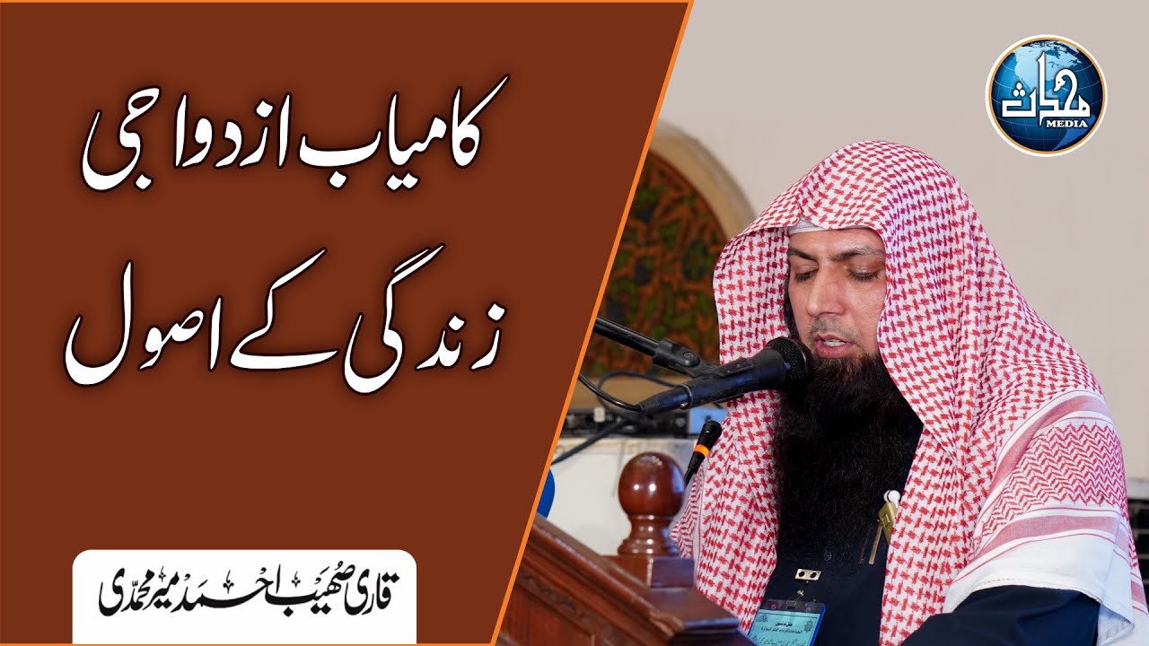 Kamyab Azdawaji Zindagi Ke Asool || کامیاب ازدواجی زندگی کے اصول || Qari Sohaib Ahmed Meer Muhammadi