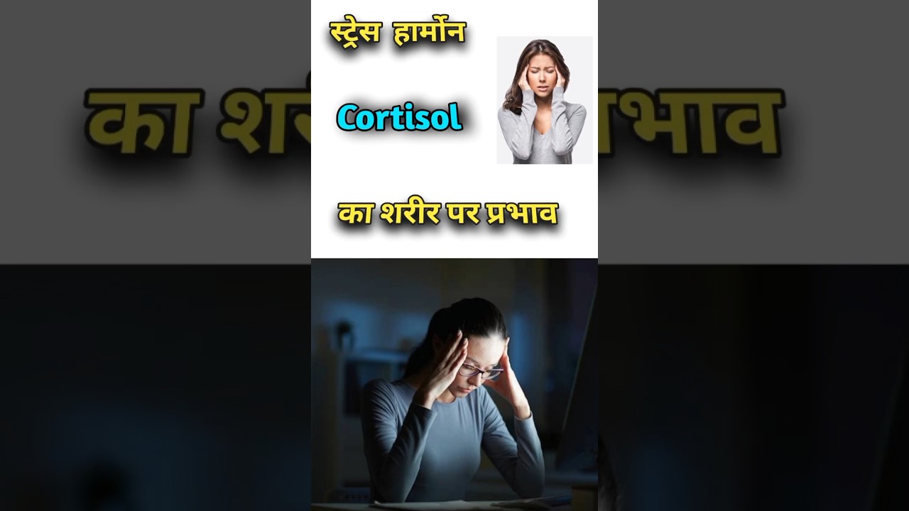 Stress Hormone Cortisol Body Ko Kaise Nuksan Pahunchata Hai? | Science Explained in 19 Seconds