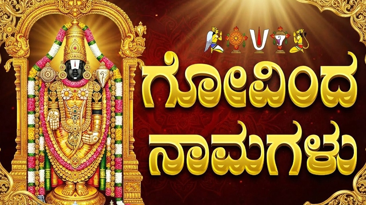 ಗೋವಿಂದ ನಾಮಗಳು | ಶ್ರೀನಿವಾಸ ಗೋವಿಂದ 108 ನಾಮಾವಳಿ | Govinda Namagalu Kannada | Powerful Mantra