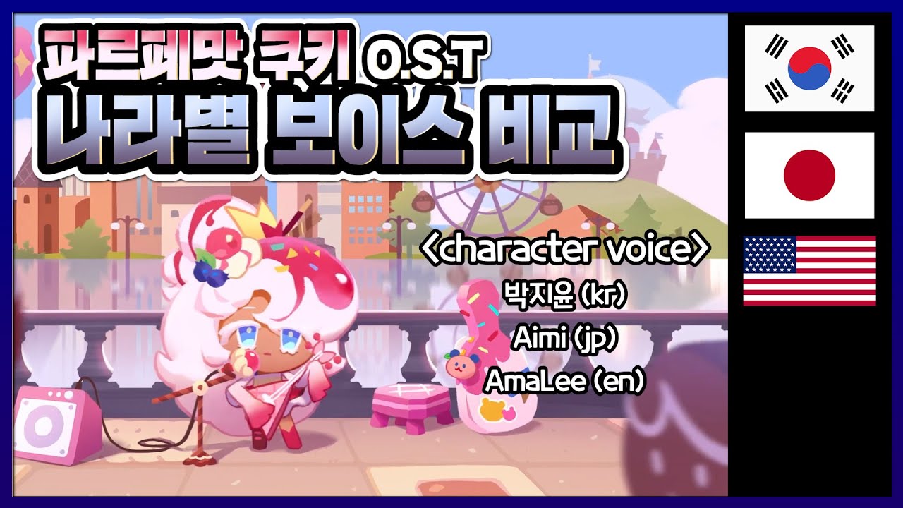 파르페맛 쿠키 공식 OST 나라별 목소리 비교  [쿠키런:킹덤] | Parfait Cookie Voice (KR.JP.EN) [Cookie Run: Kingdom]