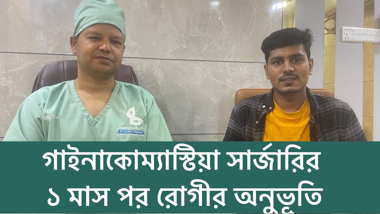Gynaecomastia patient's feedback | Gynaecomastia surgery result in Bangladesh | Gynecomastia surgery