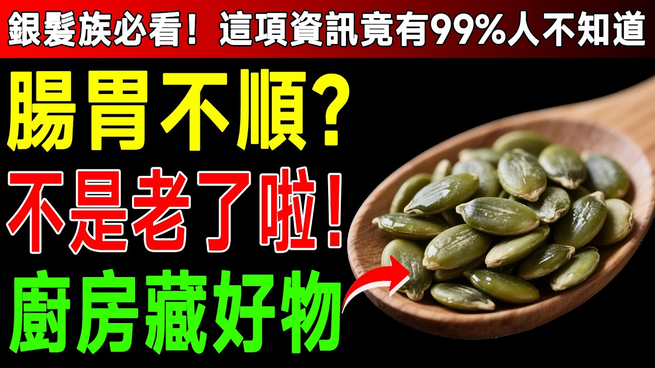 腸道科醫師警告：肚子脹氣、容易疲勞？可能是腸道長滿「這個」！6種天然食物幫你清腸排毒！ #腸道健康 #排毒 #寄生蟲