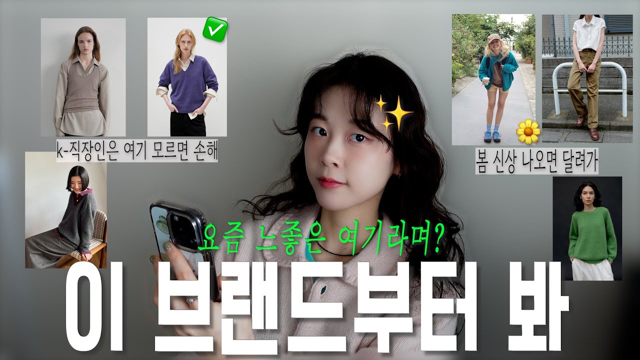 봄 신상 쇼핑 전 알아두면 좋을 느좋 브랜드 추천 ⭐️
