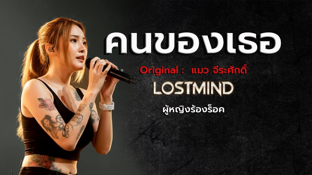 คนของเธอ - แมวจีระศักดิ์  [Emotional Rock - LOSTMIND]