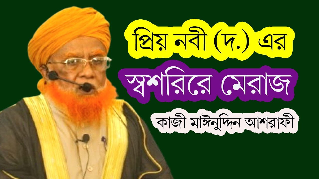 প্রিয় নবী (দ.) এর স্বশরিরে মেরাজ।কাজী মঈনুদ্দিন আশরাফী।সুফি টিভি। Kazi Moinuddin Ashrafi #sufi_tv