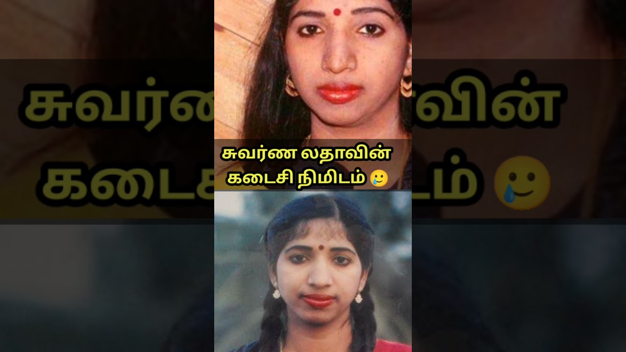 சுவர்ண லதாவின் கடைசி நிமிடம் 🥲 |#swarnalatha#swarnalathasinger#swarnalathasongs#swarnalathahits