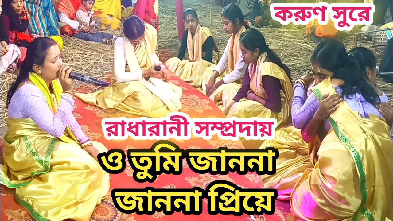তুমি জাননা জাননা প্রিয়ে 😭 রাধারাণী সম্প্রদায়😭 দুঃখের কীর্ত্তন শুনুন প্রতিনিয়ত ✡️SR Kirttan 