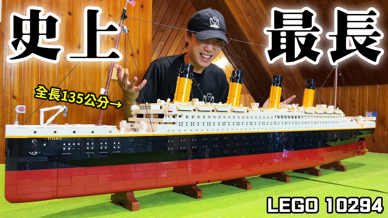 最速完工 樂高鐵達尼號 史上最長樂高！LEGO 10294