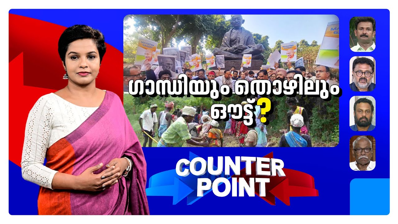 തൊഴിലുറപ്പ് ഇനിയില്ല? പദ്ധതിക്ക് മരണമണി; ഗാന്ധിയെ മാറ്റിയത് എന്തിന് ? | Counter Point | MGNREGA