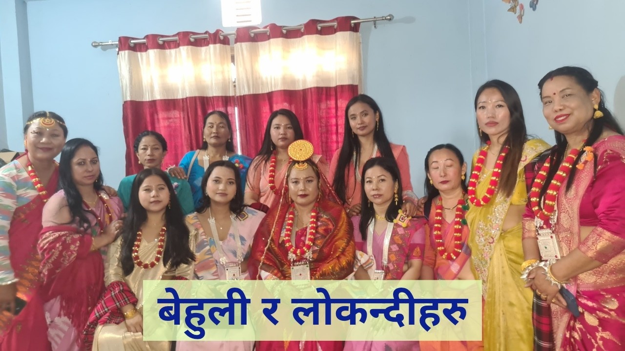 बेहुली र लोकन्तीहरुको बिदाईको तयारी | the bride and LOKANDI of Limbu culure | A culture of yakthung