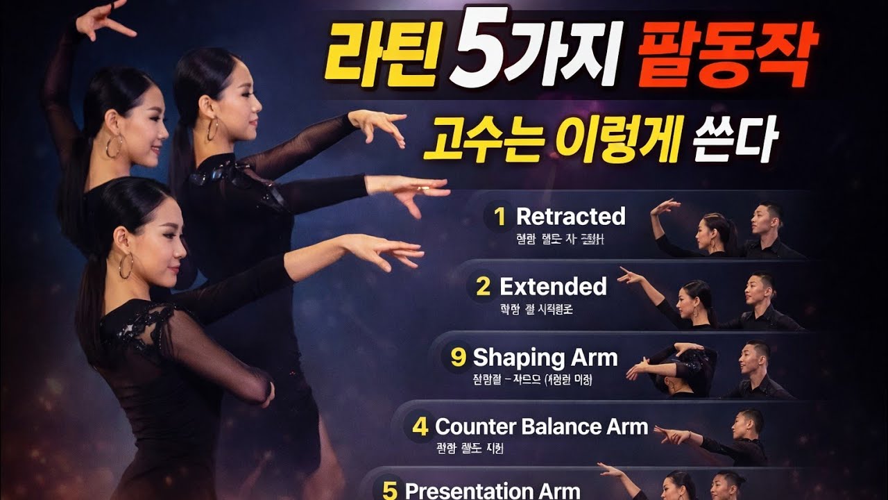 라틴 5가지 팔 동작 공식 - 프리 암 위치 5가지 (Typical Free Arm Positions)
