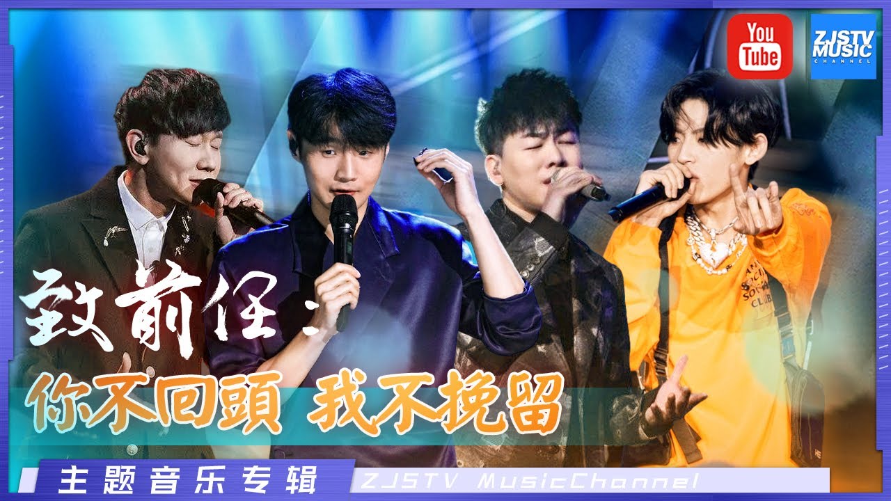 [ 致前任：你不回头 我不挽留！ 胡夏/李紫婷/林俊杰/胡彦斌/李荣浩/乌拉多恩/王琳凯/汪晨蕊/赵骏 ] 主题音乐盘点 / 浙江卫视官方HD /