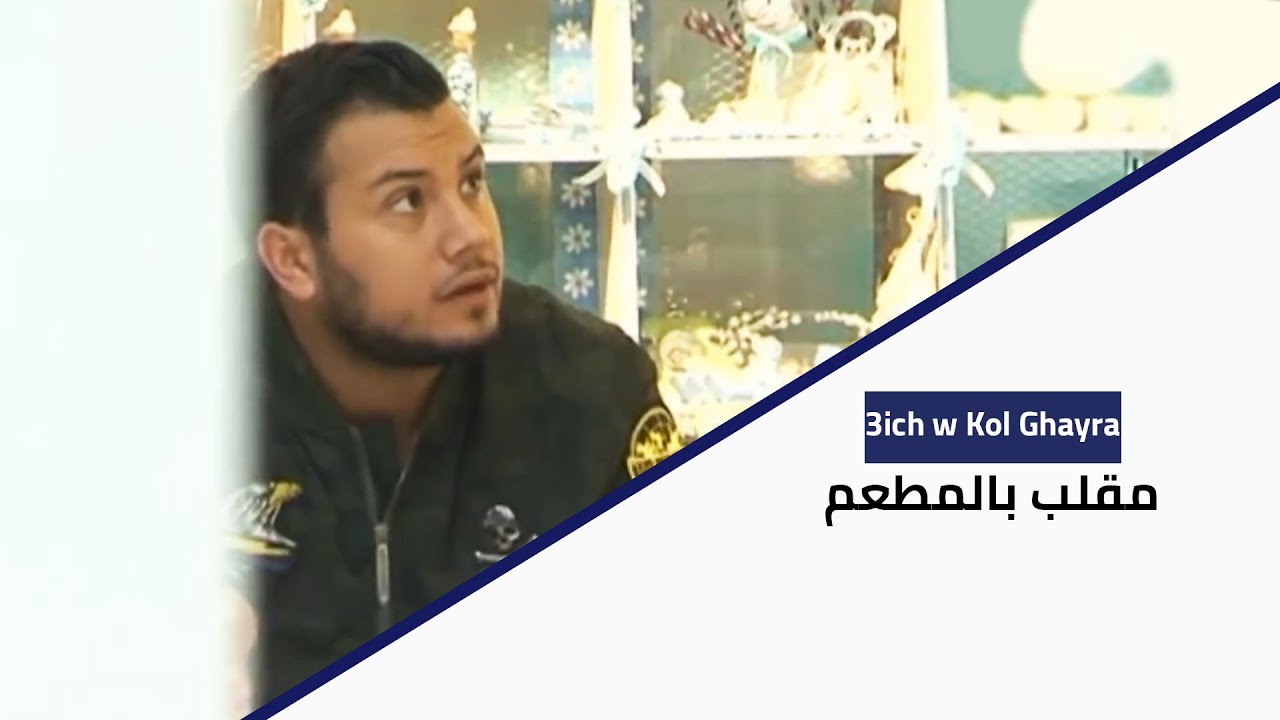 عيش وكول غيرا - مقلب بالمطعم