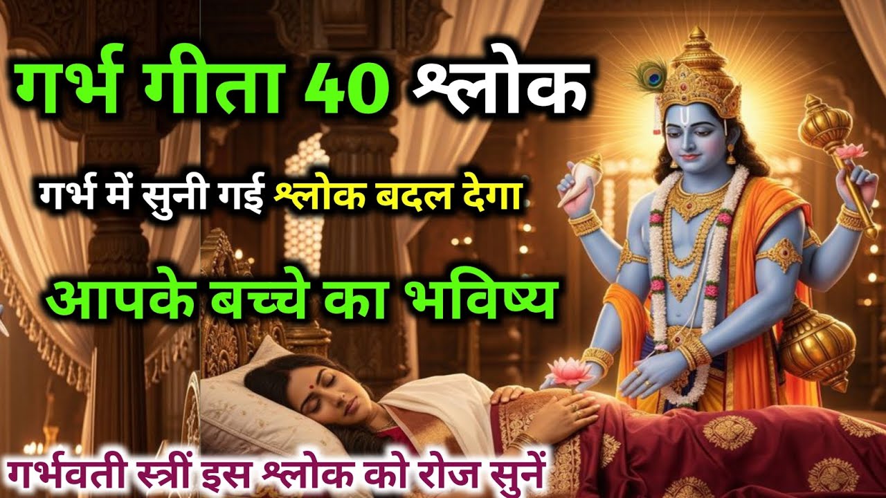 गर्भ गीता का 40 श्लोक | गर्भ में सुनी गई श्लोक बदल देगा  आपके बच्चे का भविष्य | #geetagyan