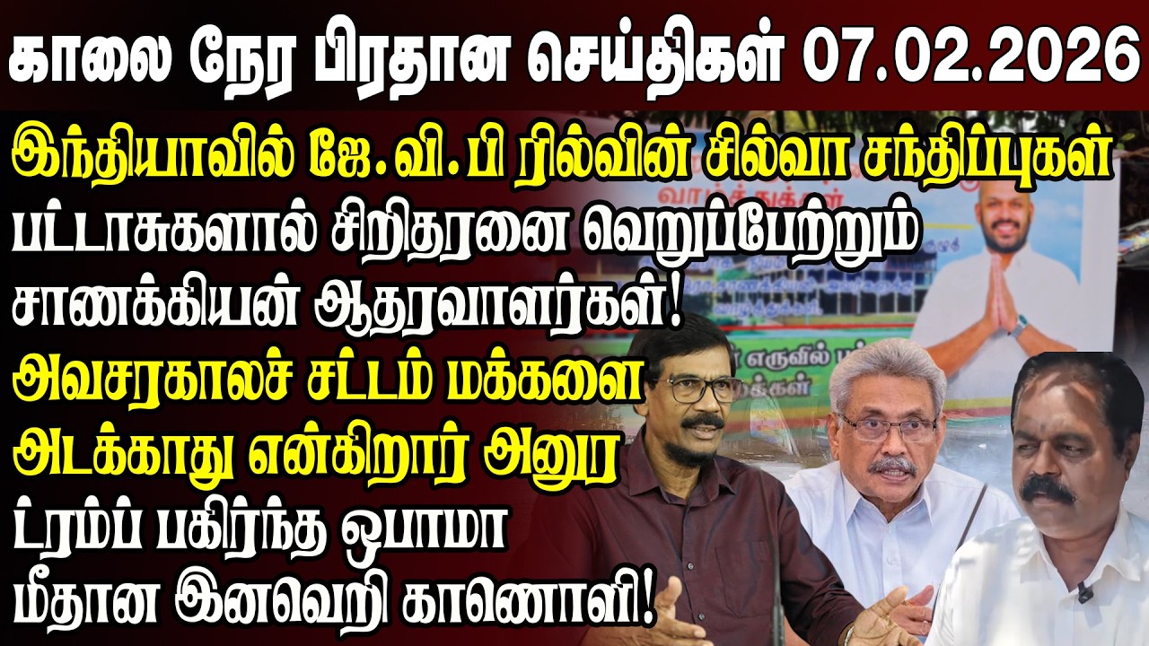 காலைநேர செய்திகள்- 07.02.2026 | Sri Lanka Tamil News | Morning News Sri Lanka