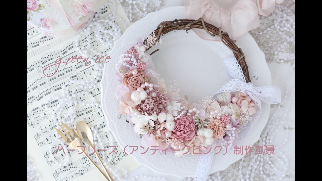 ハーフリース（アンティークピンク）制作風景（プリザーブドフラワー、アーティフィシャルフラワー　花材組合せ）フラワーリース