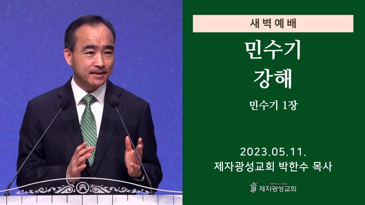 2023-05-11 새벽예배 (민수기 강해 - 민수기 1장) - 박한수 목사