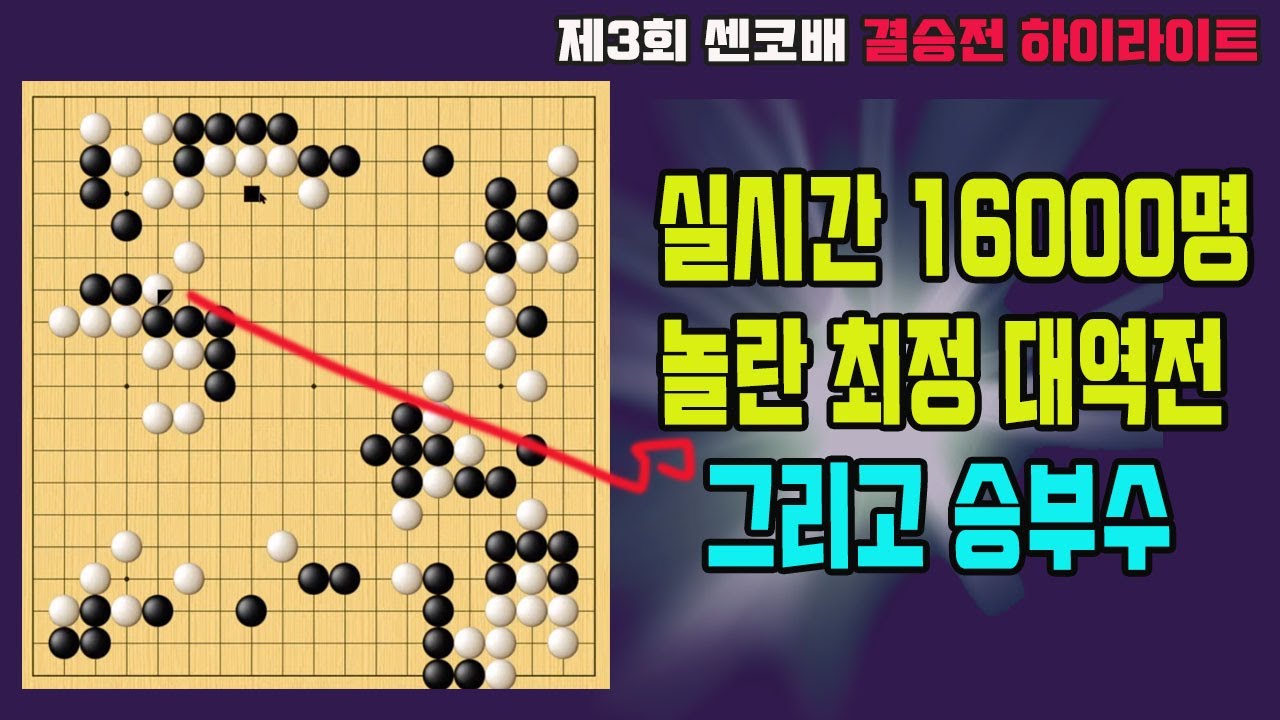 [실시간 16000명이 모두 놀란 최정 무한 승부수] 제3회 센코배 결승전 하이라이트
