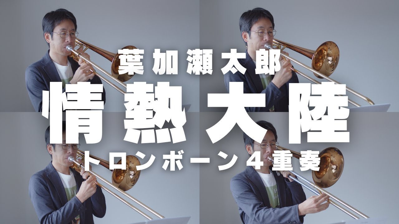 【情熱大陸】トロンボーン４重奏で演奏してみた！