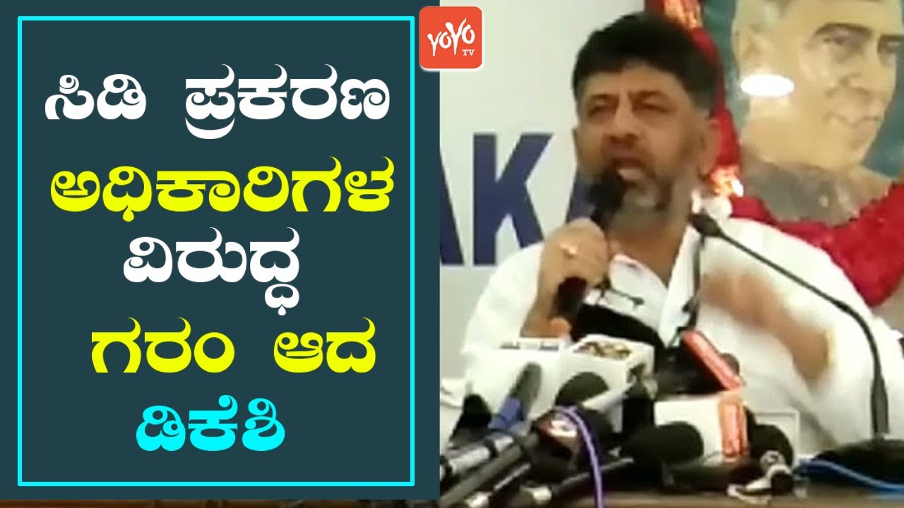 DK Shivakumar Talks about Ramesh Jarkiholi CD Case | Siddaramaiah | KPCC President | YOYO TV Kannada