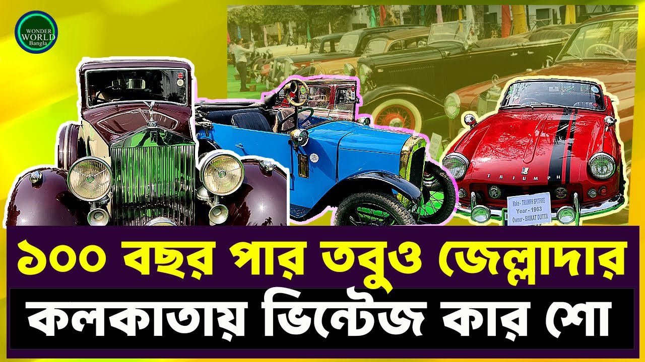 ভিন্টেজ কার শো, লেক ক্লাবে | Vintage Car Show in Kolkata | Wonder World Bangla | #wonderworldbangla
