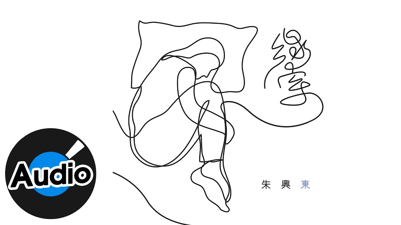 朱興東 Don Chu【線索】Official Lyric Video