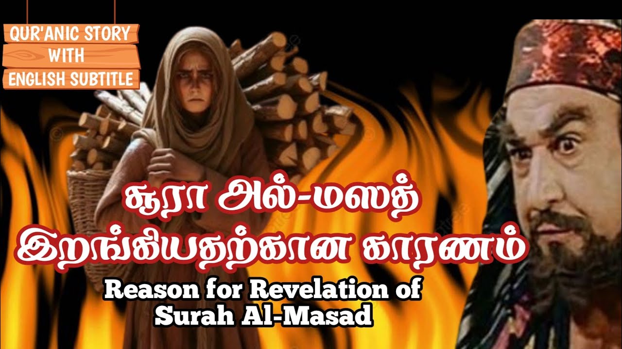 அபூ லஹப் அவனது மனைவிக்கு ஏற்பட்ட நாசம் |QUR'ANIC STORY (ENGLISH SUBTITLE) அல்குர்ஆன் கதைகள் @DFDG050