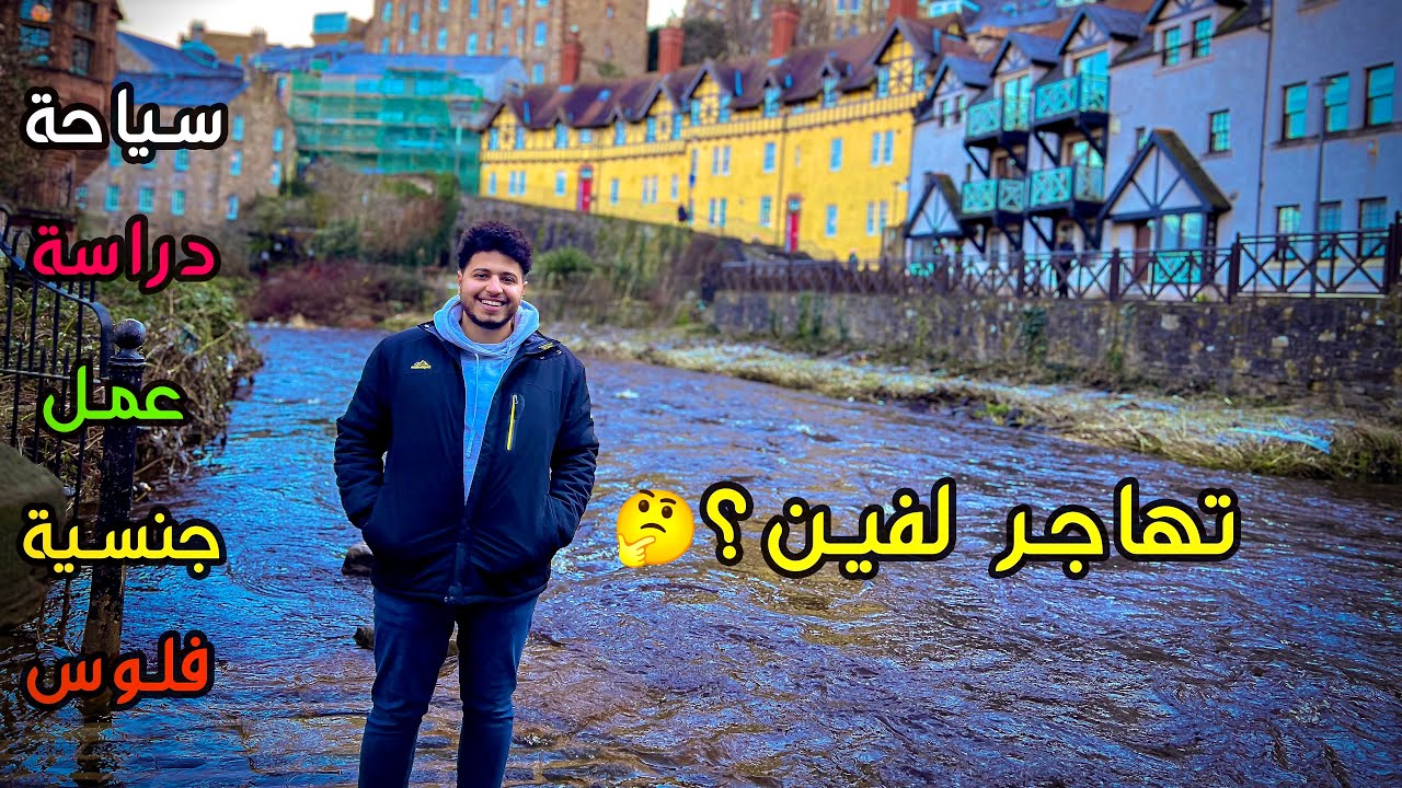 ازاي تختار البلد المناسبة ليك للسفر؟!