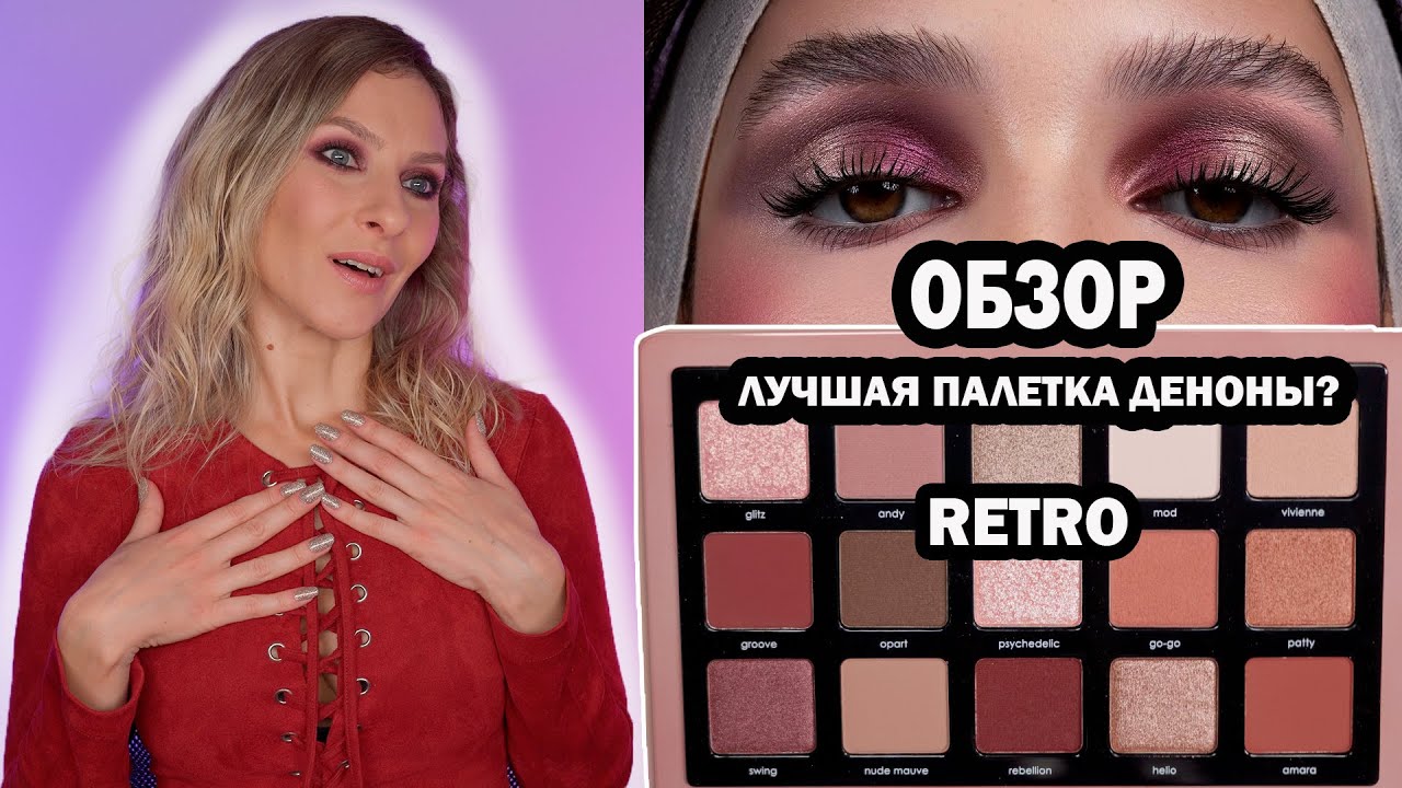 Палетка RETRO NATASHA DENONA ЛУЧШАЯ ПАЛЕТКА ДЕНОНЫ? ОБЗОР, СРАВНЕНИЕ С GLAM и другими, МАКИЯЖИ