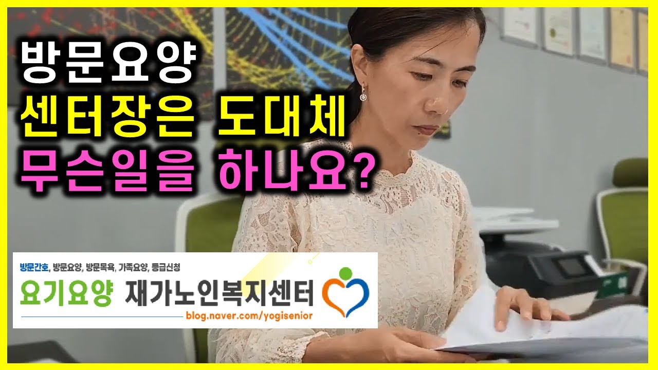 방문요양 센터장의 업무를 알려드립니다