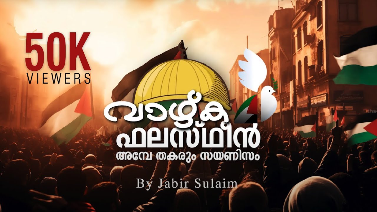 വാഴ്ക ഫലസ്തീൻ അമ്പേ തകരും സയണിസം | LIVE PALASTINA MALAYALAM | JABIR SULAIM | RABEEA