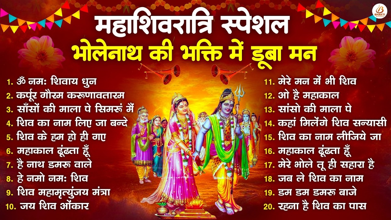 2026 महाशिवरात्रि Special भजन, शिवरात्रि के भजन, नॉनस्टॉप शिव भजन, 2026 #Shivratri, Shiv Bhajan 2026