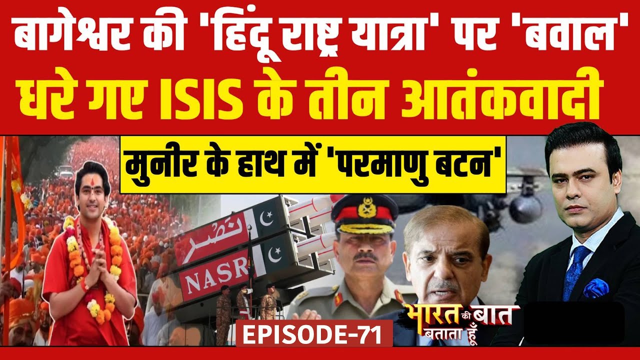 Baba Bageshwar की 'हिंदू राष्ट्र यात्रा' पर बवाल | Bharat Ki Baat Batata Hoon | Syed Suhail