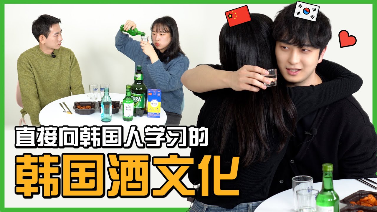 大盘点！跟韩国人学习韩国酒文化 🍺（feat. 醒可安）｜欧巴Studio
