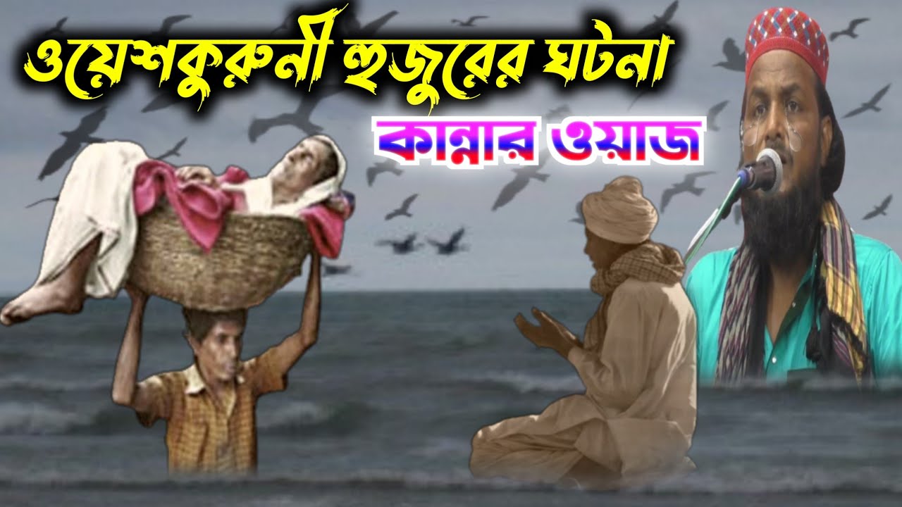 ওয়েশকুরুনী হুজুরের ঘটনা┇কান্না ভরা ওয়াজ┇হাফেজ সাইফুল্লাহ সাহেবের ওয়াজ┇Hafiz saifullah Saheber waz