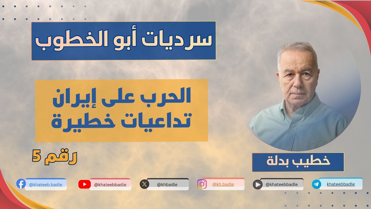 الحرب / تداعيات خطيرة علينا، وعلى أوروبا (سرديات أبو الخطوب 5)