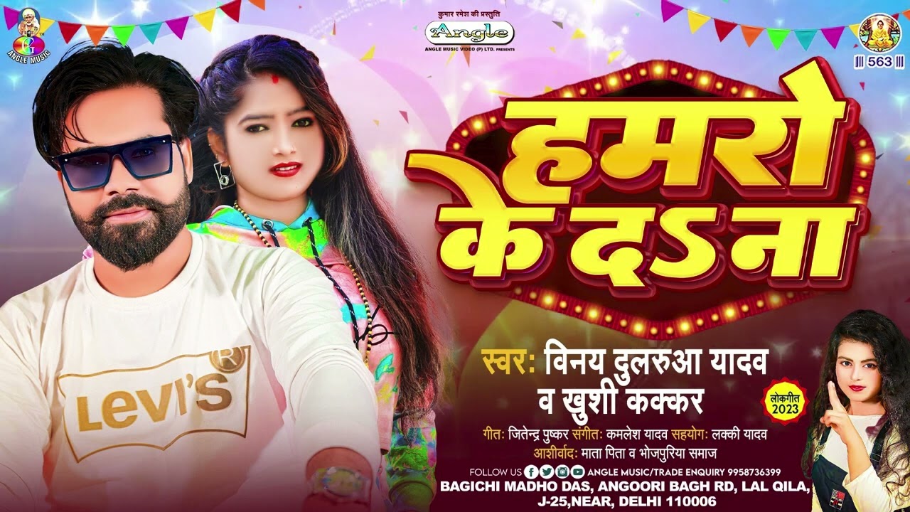 हमरो के दS ना | #Vinay Dularua & #Khushi Kakkar | Hamaro Ke Da Na | Bhojpuri New Song