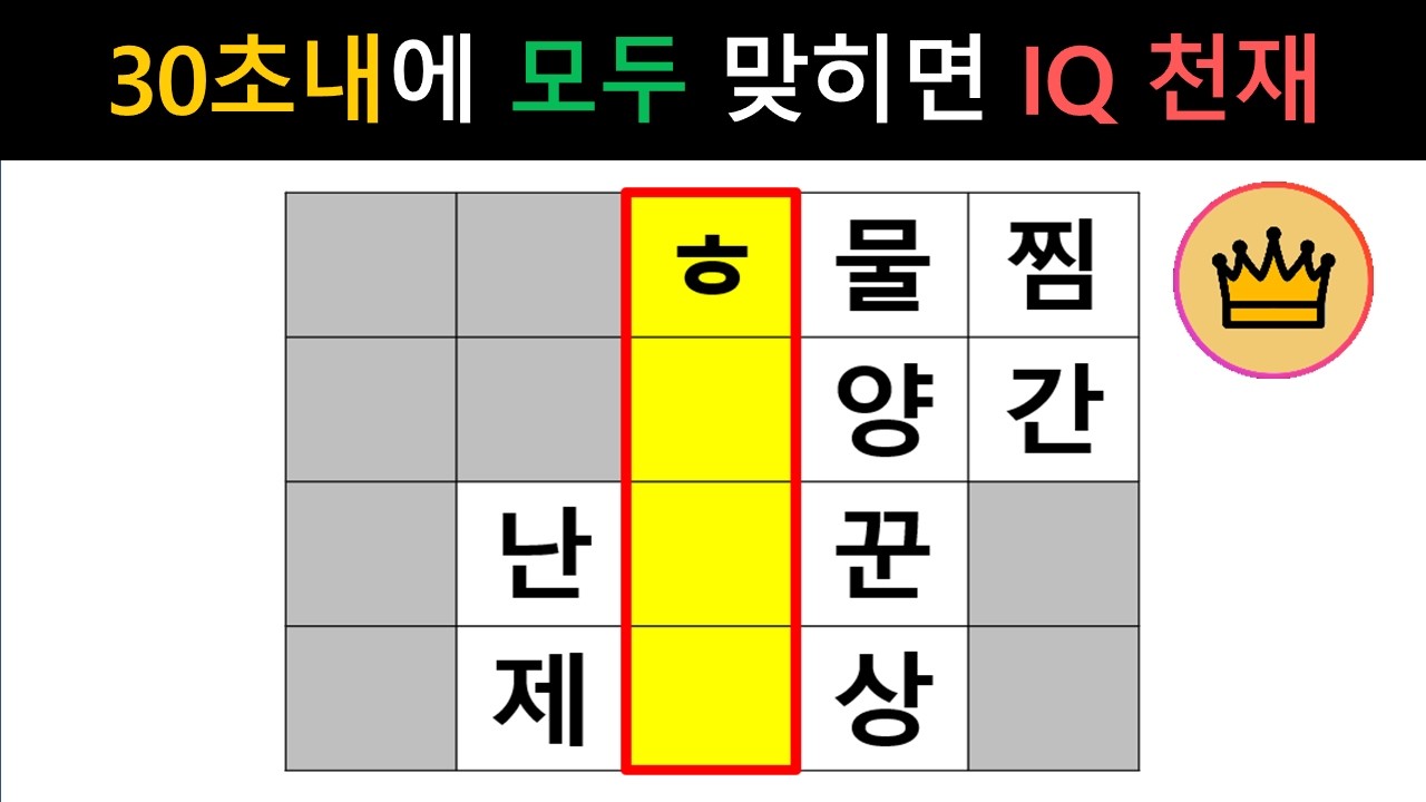 [단어퀴즈] 30초내에 모~두 맞히면, IQ 천재!! [가로 세로 낱말 퀴즈] #2751 | 뇌건강 / 두뇌회전 / 치매테스트 / 숨은단어찾기 / 퍼즐