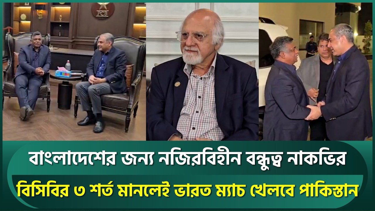 বিসিবির ৩ শর্ত মানলেই ভারত ম্যাচ খেলবে পাকিস্তান, বাংলাদেশের জন্য নজিরবিহীন বন্ধুত্ব নাকভির | BCB